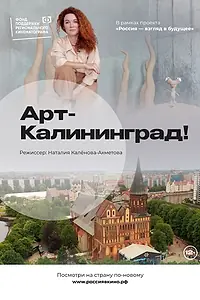 Главный постер фильма «Арт-Калининград! (2022)»