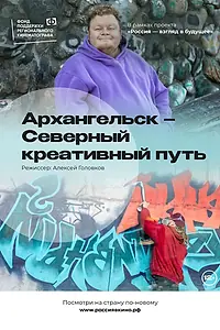 Постер к фильму «Архангельск – Северный креативный путь (2022)»