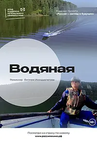 Постер к фильму «Водяная (2022)»