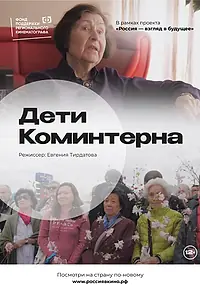 Постер к фильму «Дети Коминтерна (2022)»
