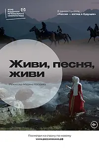 Главный постер фильма «Живи, песня, живи (2022)»