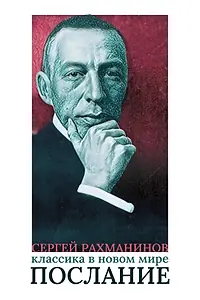 Главный постер фильма «Сергей Рахманинов. Классика в новом мире. Послание (2023)»