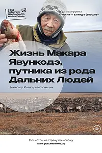 Постер к фильму «Жизнь Макара Явункодэ, путника из рода Дальних Людей (2022)»