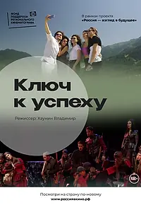 Главный постер фильма «Ключ к успеху (2023)»