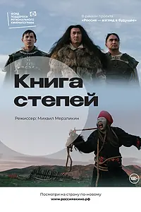 Главный постер фильма «Книга степей (2022)»