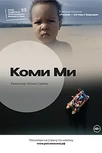 Постер к фильму «Коми Ми (2022)»
