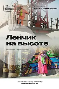 Постер к фильму «Ленчик на высоте (2022)»