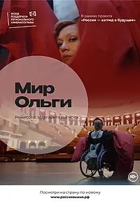 Постер к фильму «Мир Ольги (2022)»