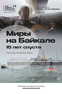 Главный постер фильма «Миры на Байкале. 15 лет спустя (2022)»