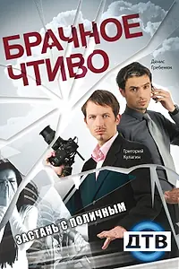 Главный постер сериала «Брачное чтиво (2008 - 2011)»
