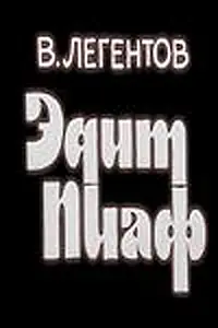 Постер к фильму «Эдит Пиаф (1983)»