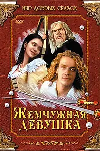Постер к фильму «Жемчужная девушка (1997)»