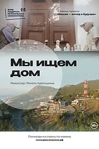 Главный постер фильма «Мы ищем дом (2022)»
