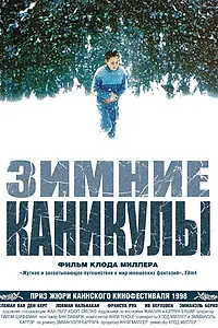 Постер к фильму «Зимние каникулы (1998)»