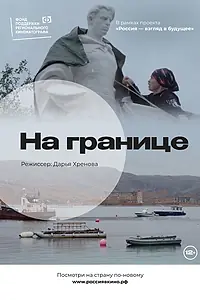Постер к фильму «На границе (2022)»
