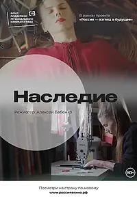 Постер к фильму «Наследие (2022)»
