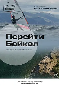Главный постер фильма «Перейти Байкал (2022)»