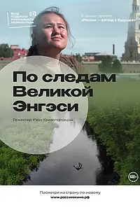 Постер к фильму «По следам Великой Энгэси (2022)»