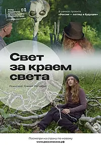 Постер к фильму «Свет за краем света (2022)»