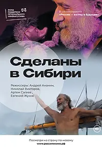 Главный постер фильма «Сделаны в Сибири (2022)»