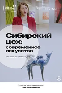 Постер к фильму «Сибирский цех: Современное искусство (2022)»