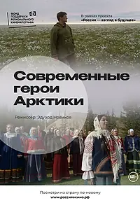 Главный постер фильма «Современные герои Арктики (2022)»
