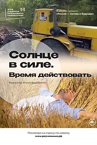 Главный постер фильма «Солнце в силе. Время действовать (2022)»