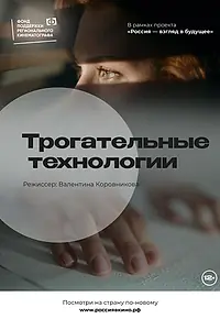 Главный постер фильма «Трогательные технологии (2022)»