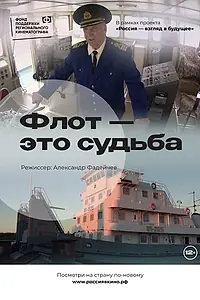 Постер к фильму «Флот – это судьба (2022)»