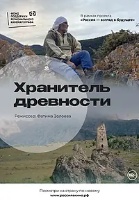 Постер к фильму «Хранитель древности (2022)»