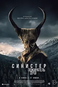 Постер к фильму «Синистер. Пожиратель душ (2024)»