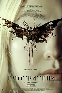 Постер к фильму «Смотрители (2024)»