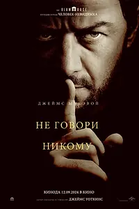 Постер к фильму «Не говори никому (2024)»