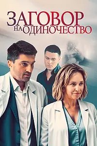 Постер к сериалу «Заговор на одиночество (2023)»