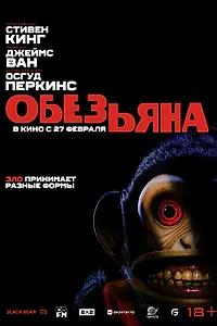 Постер к фильму «Обезьяна (2025)»