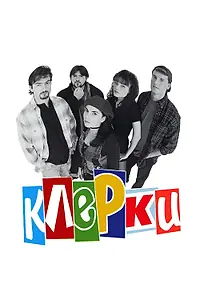 Постер к фильму «Клерки (1994)»