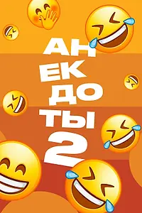 Постер к сериалу «Анекдоты 2 (2012)»