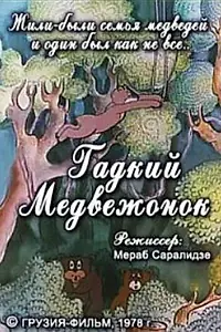 Главный постер мультфильма «Гадкий медвежонок (1978)»