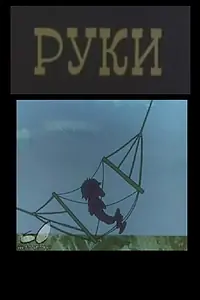 Постер к мультфильму «Руки (1975)»
