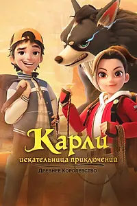 Постер к мультсериалу «Карли – искательница приключений. Древнее королевство (2023)»