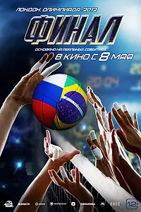 Постер к фильму «Финал (2025)»