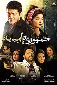 Постер к фильму «Республика Эмбада (2015)»
