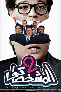 Постер к фильму «Имитатор 2 (2016)»