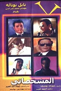 Постер к фильму «Имитатор (2003)»