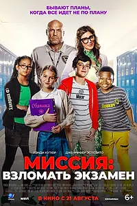 Постер к фильму «Миссия: Взломать экзамен (2025)»