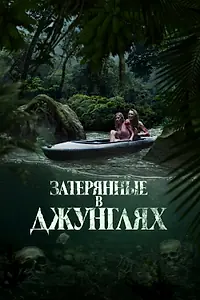 Главный постер фильма «Затерянные в джунглях (2024)»