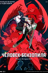 Постер к аниме «Человек-бензопила. Фильм: История Резе (2025)»