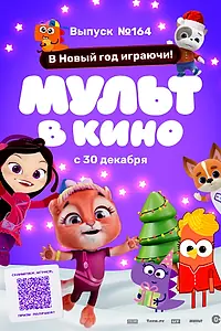 Постер к мультфильму «Мульт в кино. Выпуск №164. В Новый год играючи! (2023)»