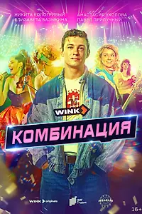 Главный постер сериала «Комбинация (2024)»