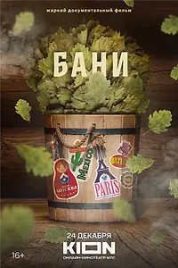 Постер к фильму «Бани (2023)»